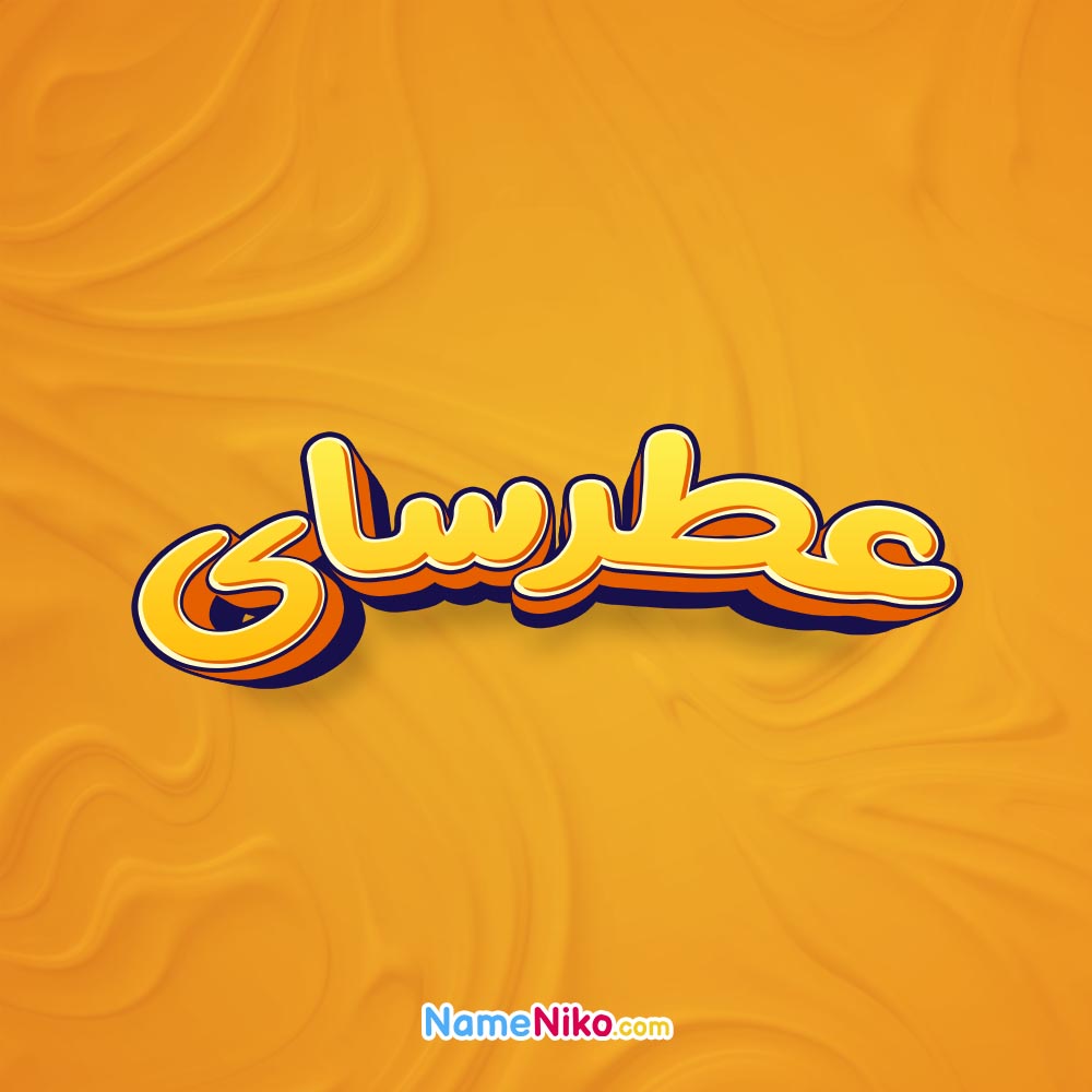 تصویر عطرسای