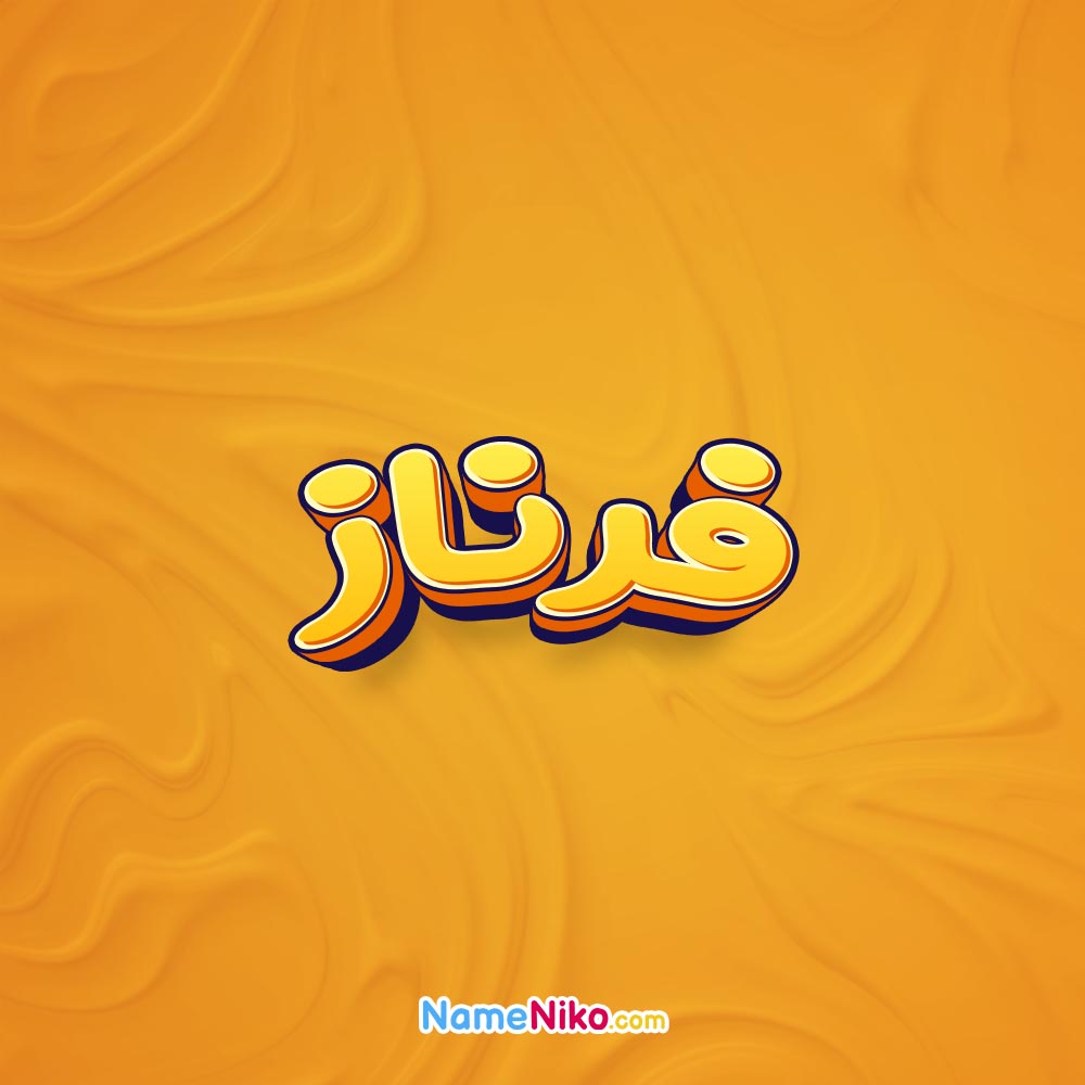 تصویر فرناز