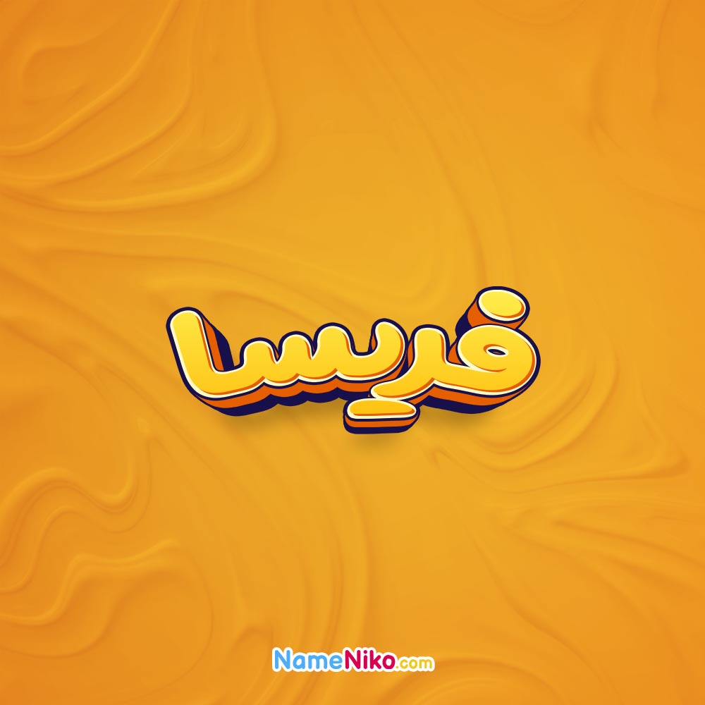 تصویر فریسا