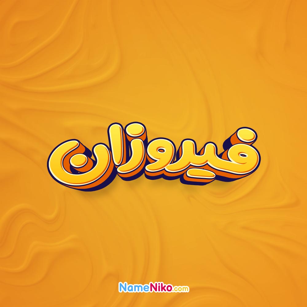 تصویر فیروزان