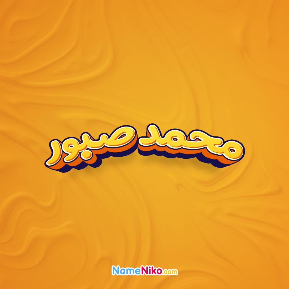 تصویر محمد صبور