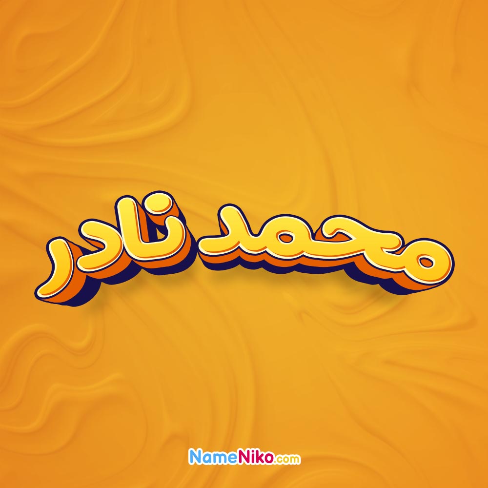 تصویر محمد نادر