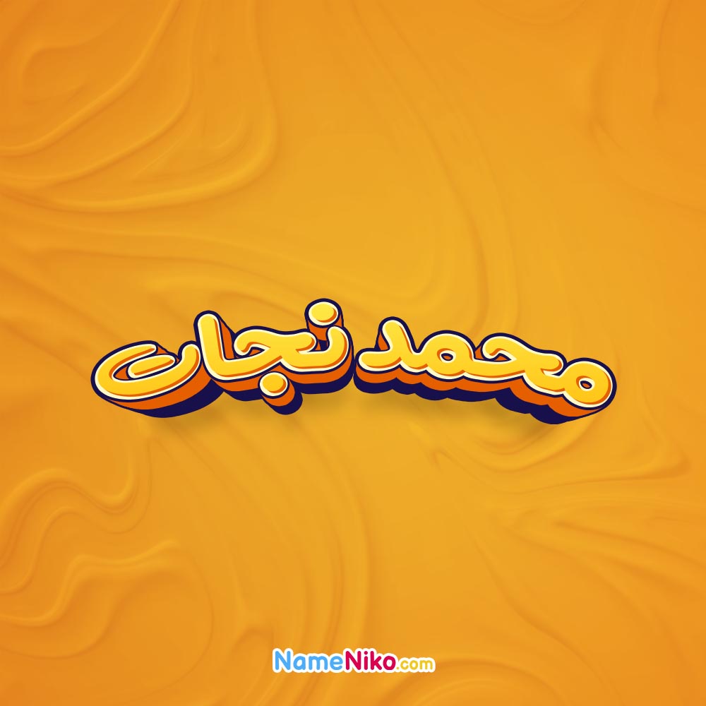 تصویر محمد نجات