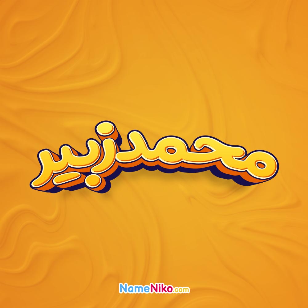 تصویر محمدزبیر