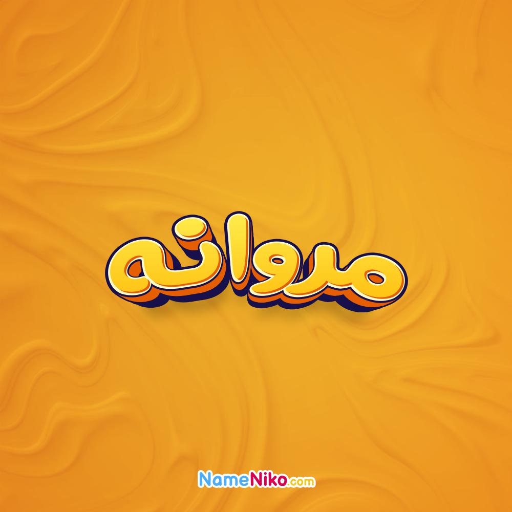 تصویر مروانه