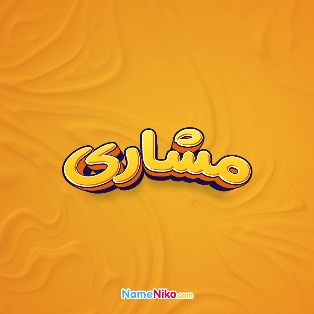 تصویر مشاری