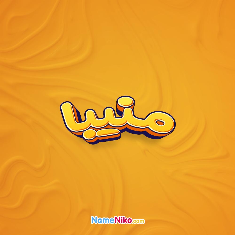 تصویر منیبا