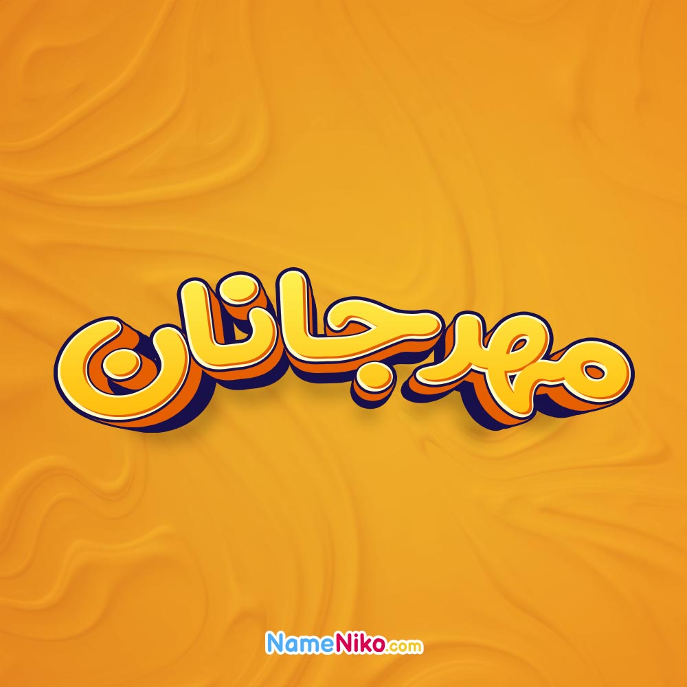 تصویر مهرجانان