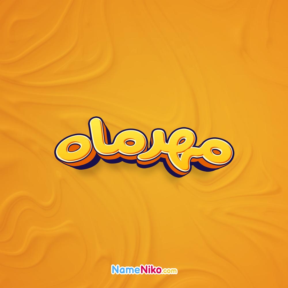 تصویر مهرماه