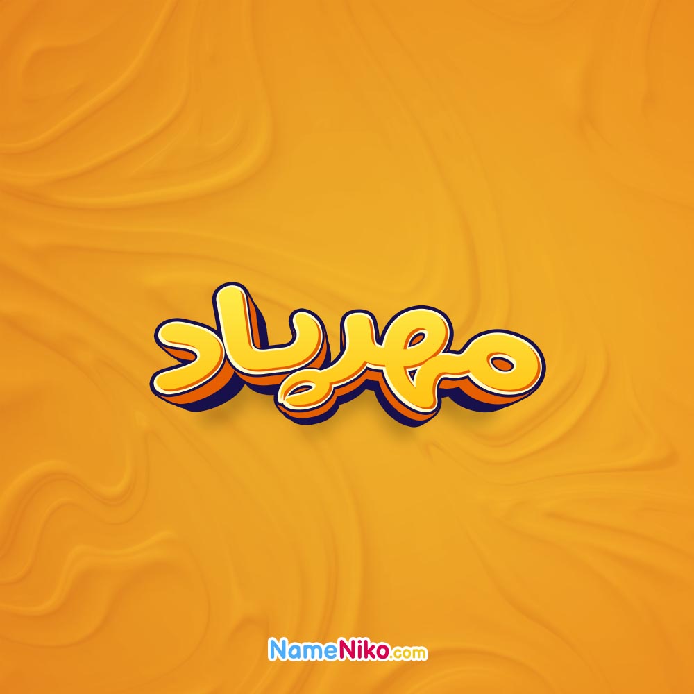 تصویر مهرپاد