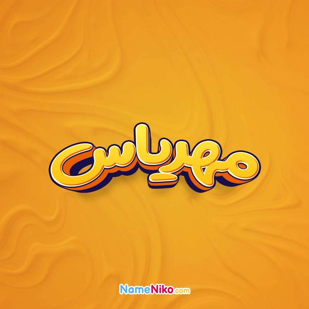 تصویر مهریاس