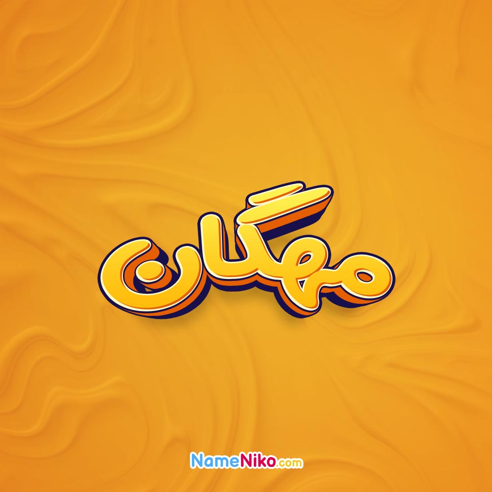 تصویر مهگان