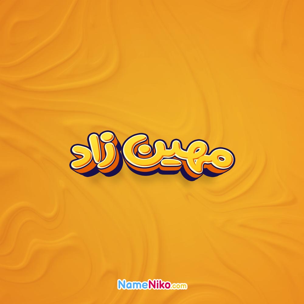 تصویر مهین زاد