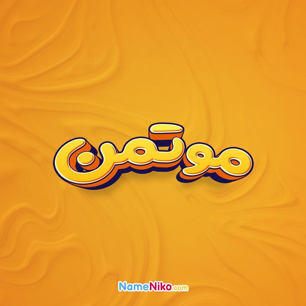 تصویر موتمن