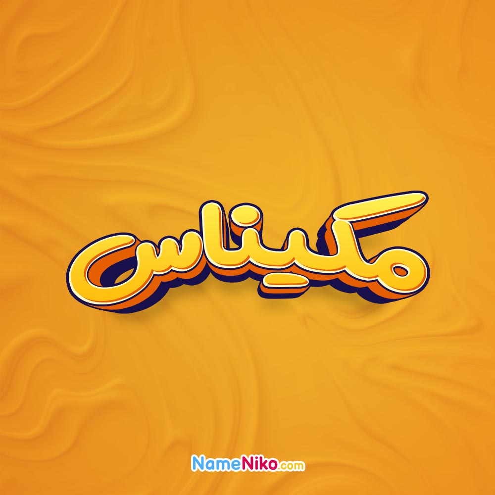 تصویر مکیناس