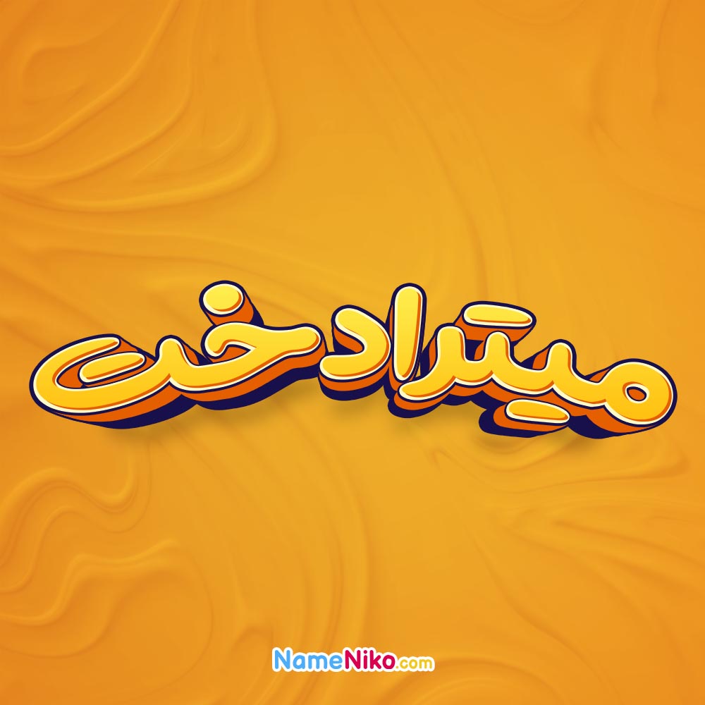 تصویر میترادخت