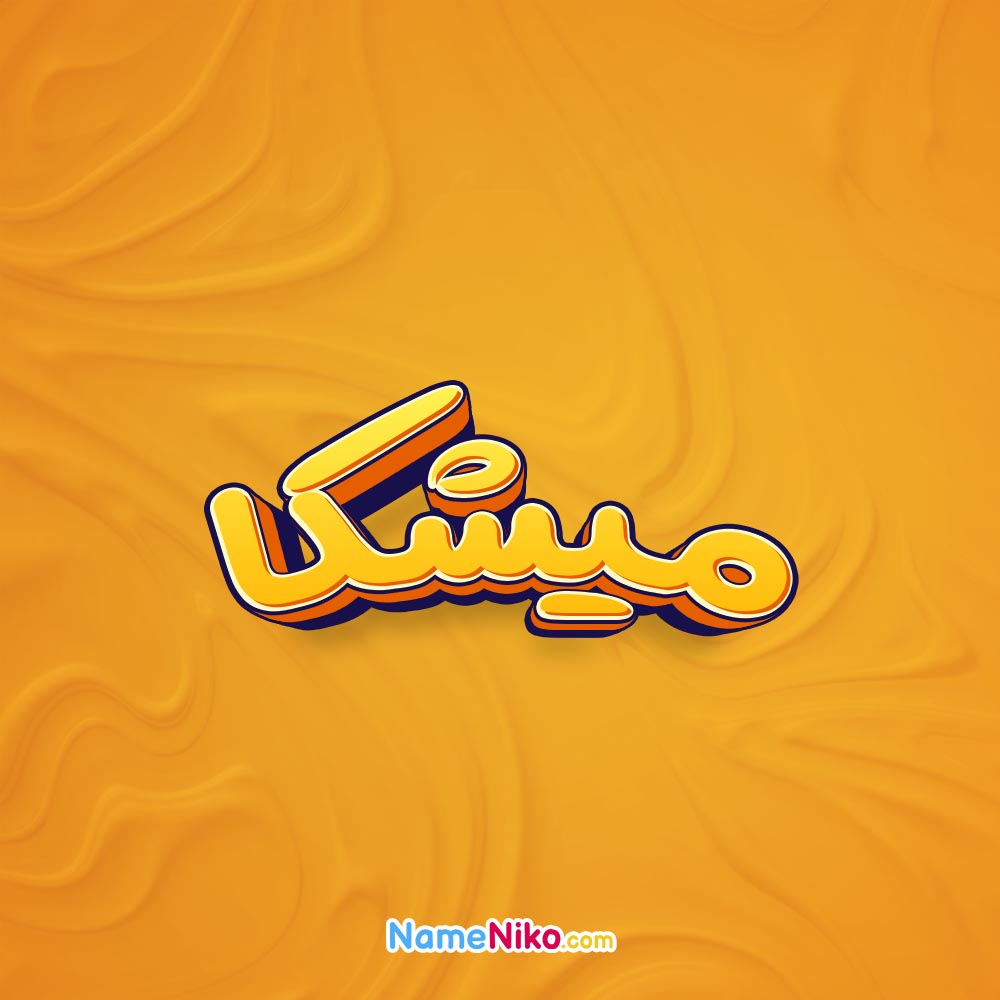 تصویر میشکا