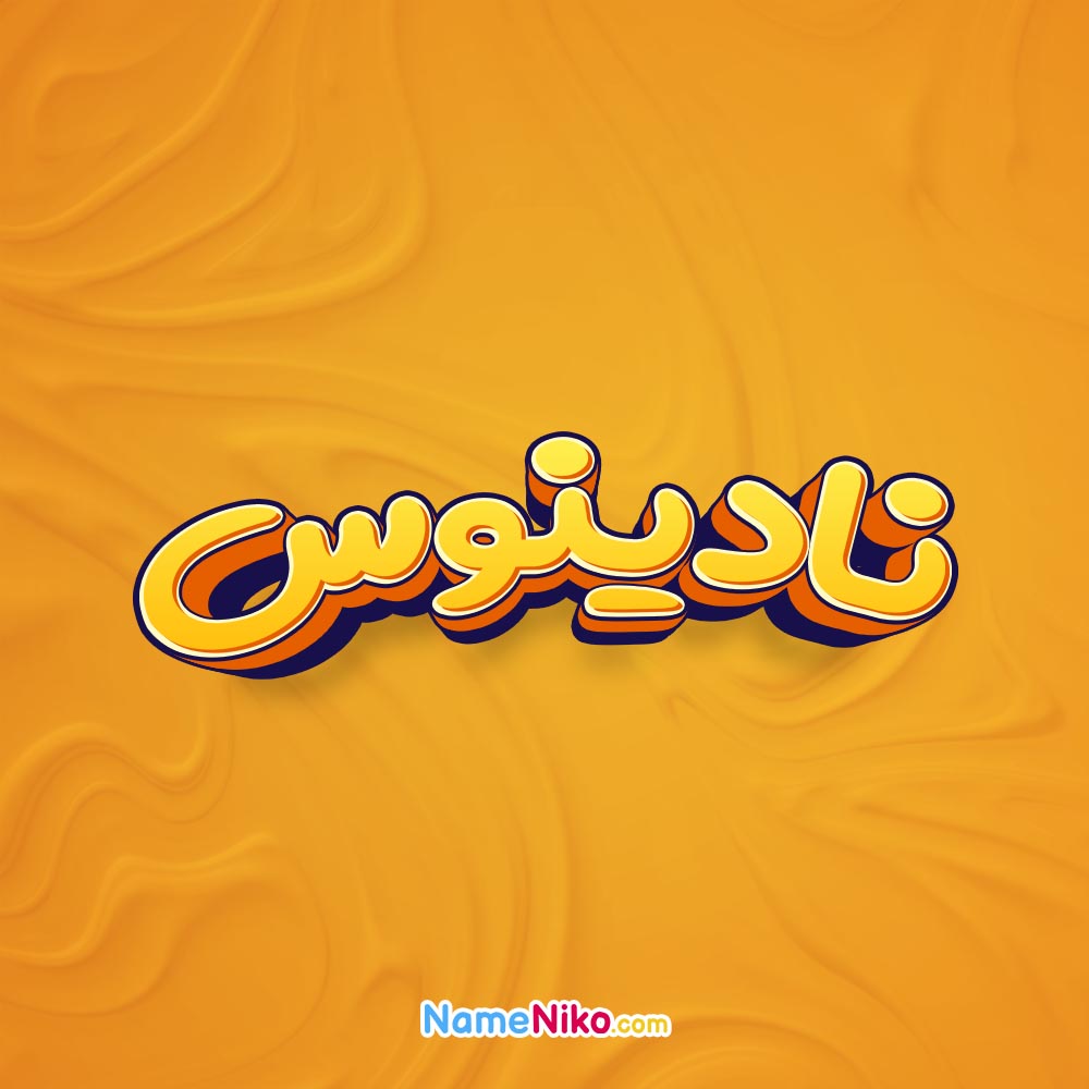 تصویر نادینوس