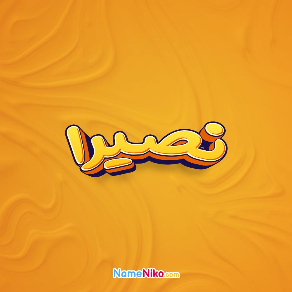 تصویر نصیرا