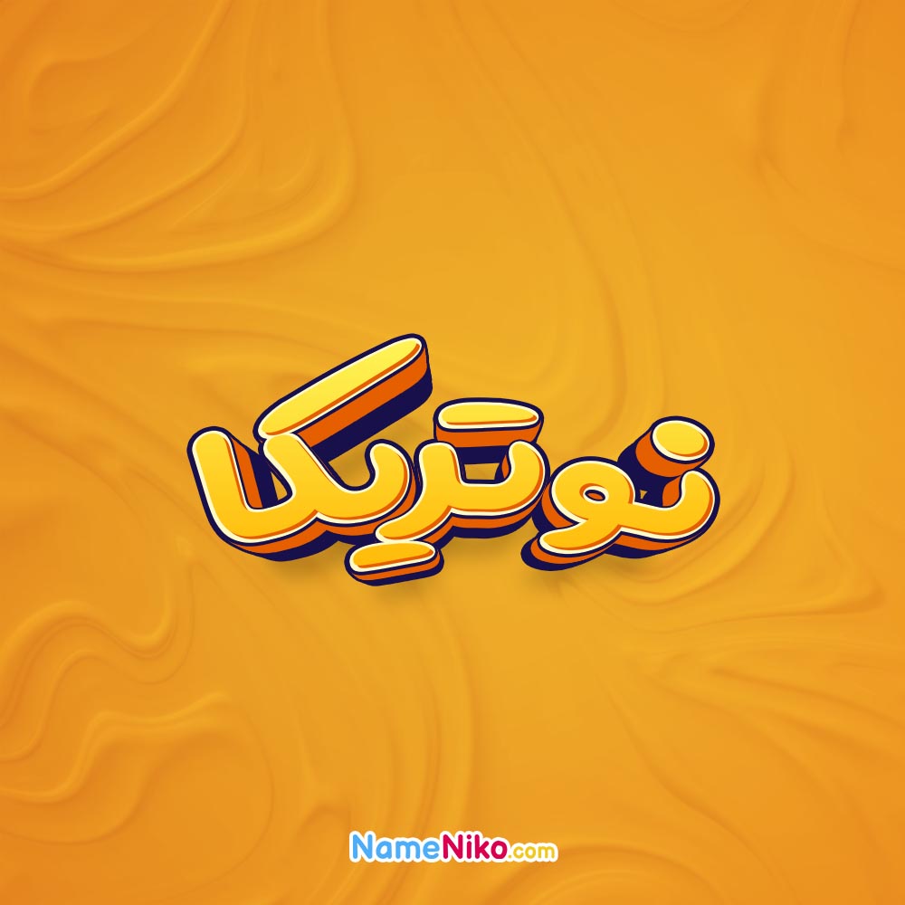 تصویر نوتریکا