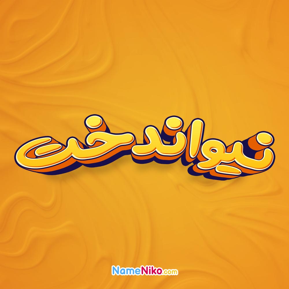 تصویر نیواندخت