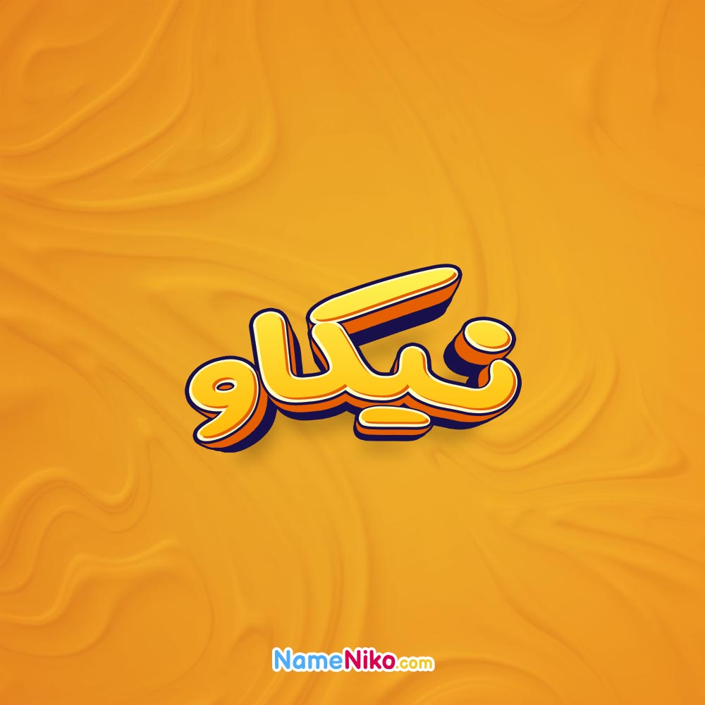 تصویر نیکاو