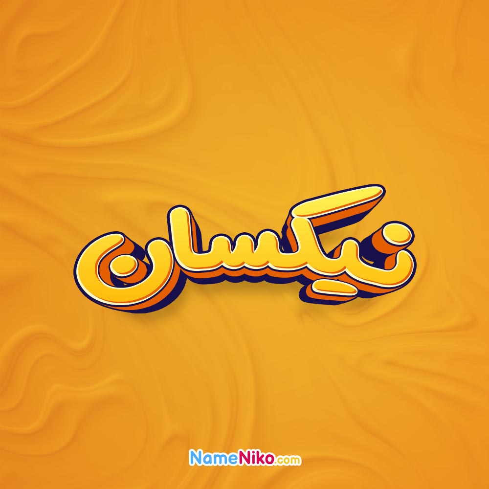 تصویر نیکسان