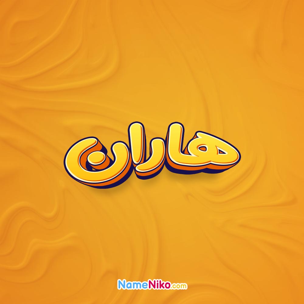 تصویر هاران