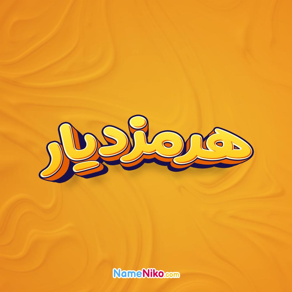 تصویر هرمزدیار