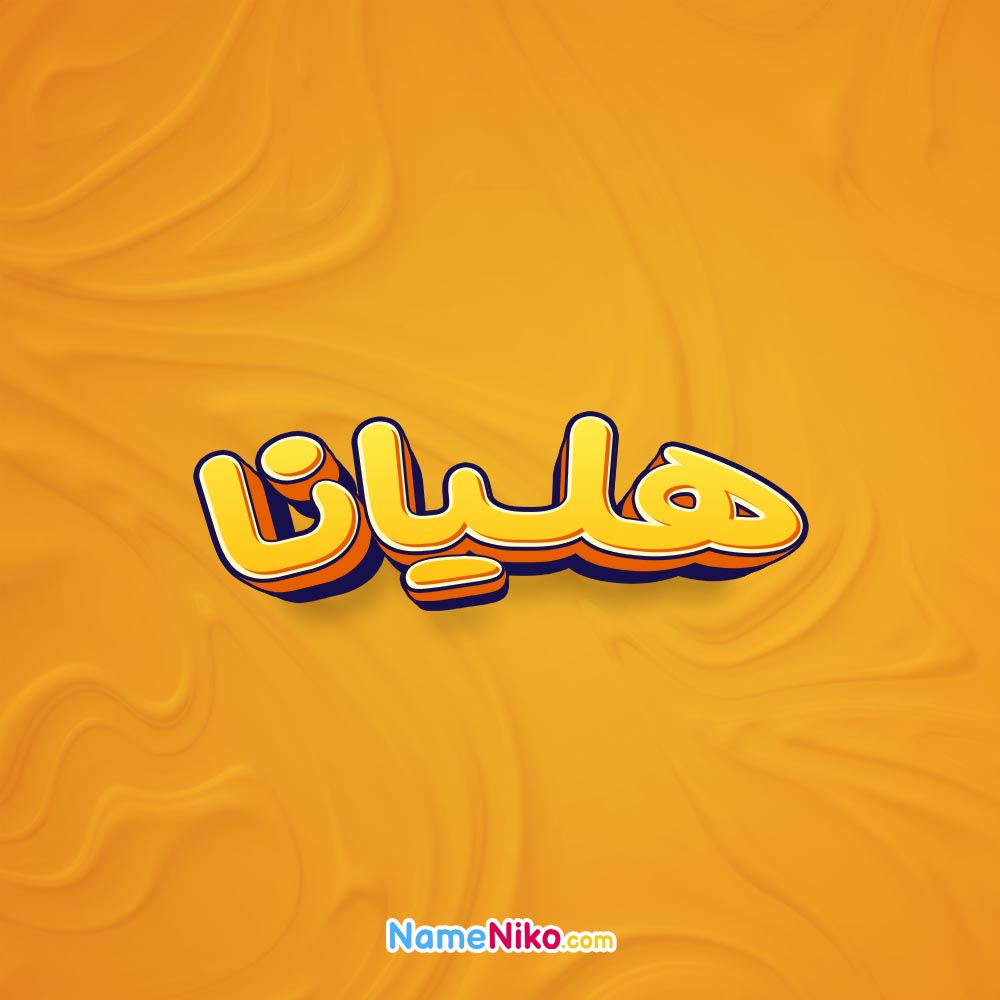 تصویر هلیانا