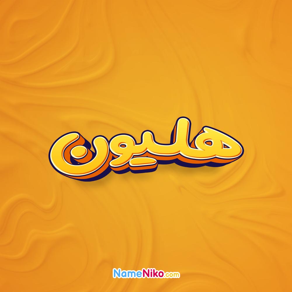 تصویر هلیون