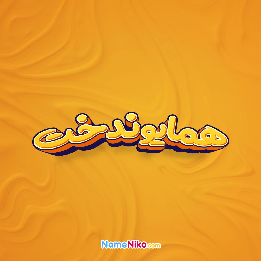 تصویر همایوندخت