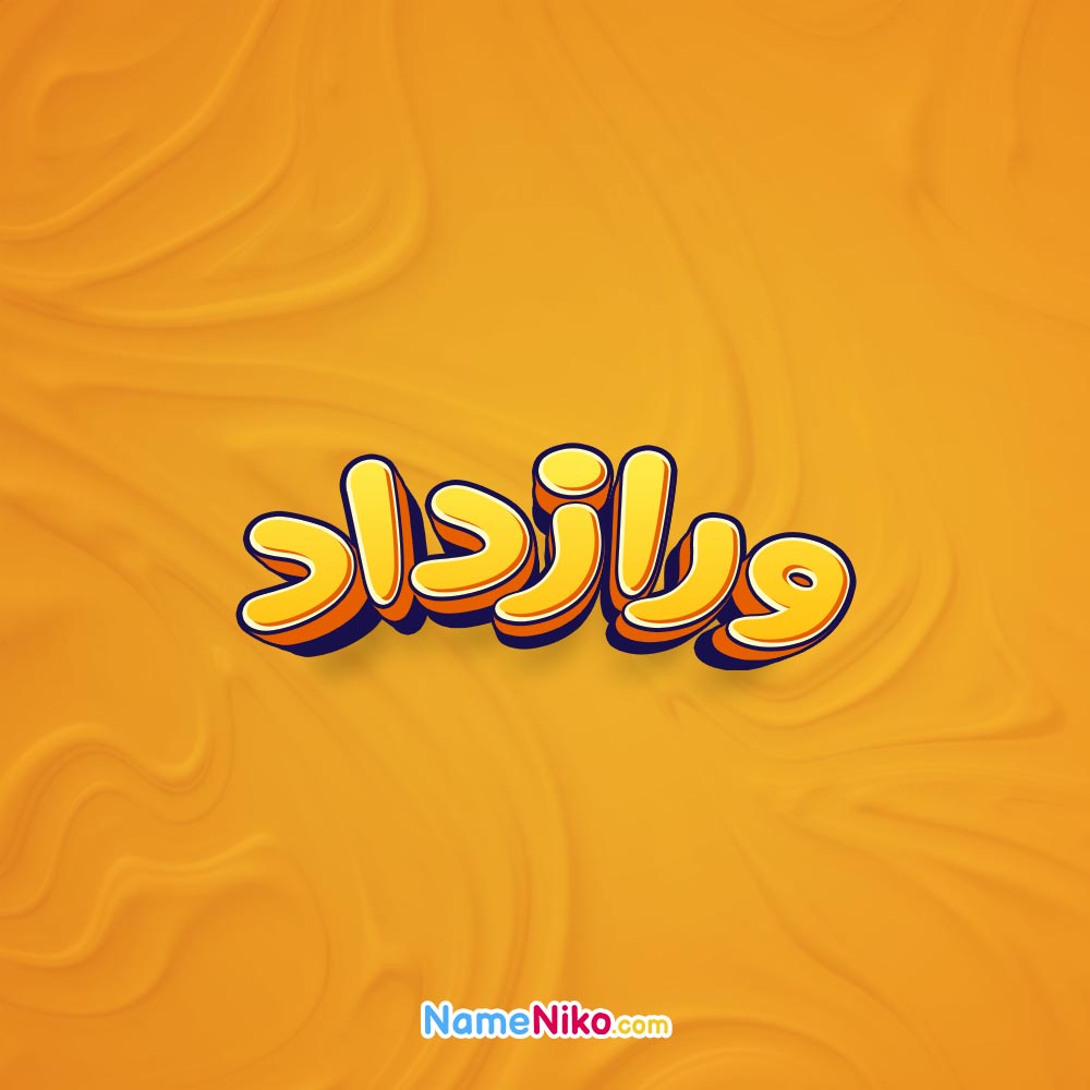 تصویر ورازداد