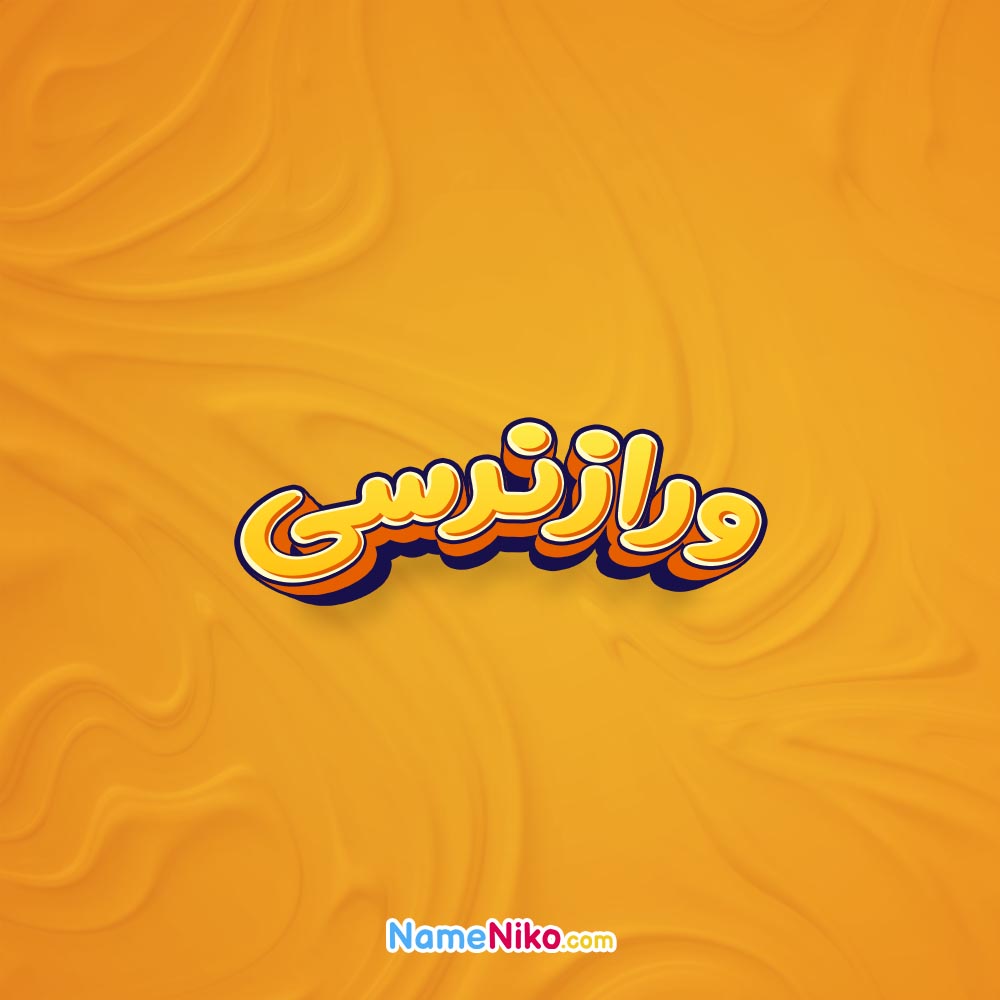 تصویر ورازنرسی