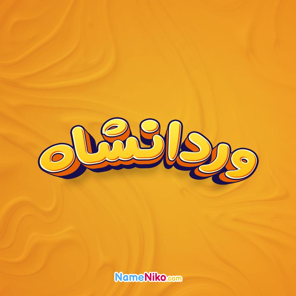 تصویر وردانشاه