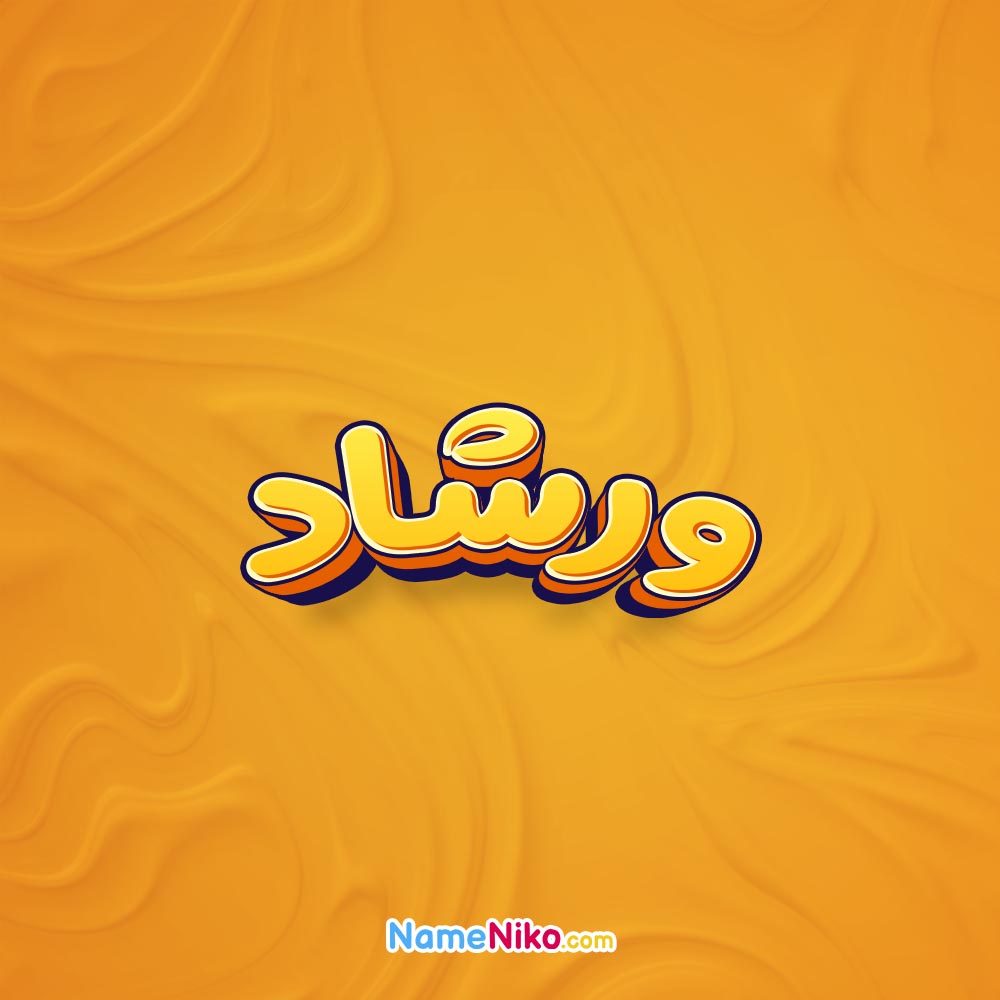 تصویر ورشاد