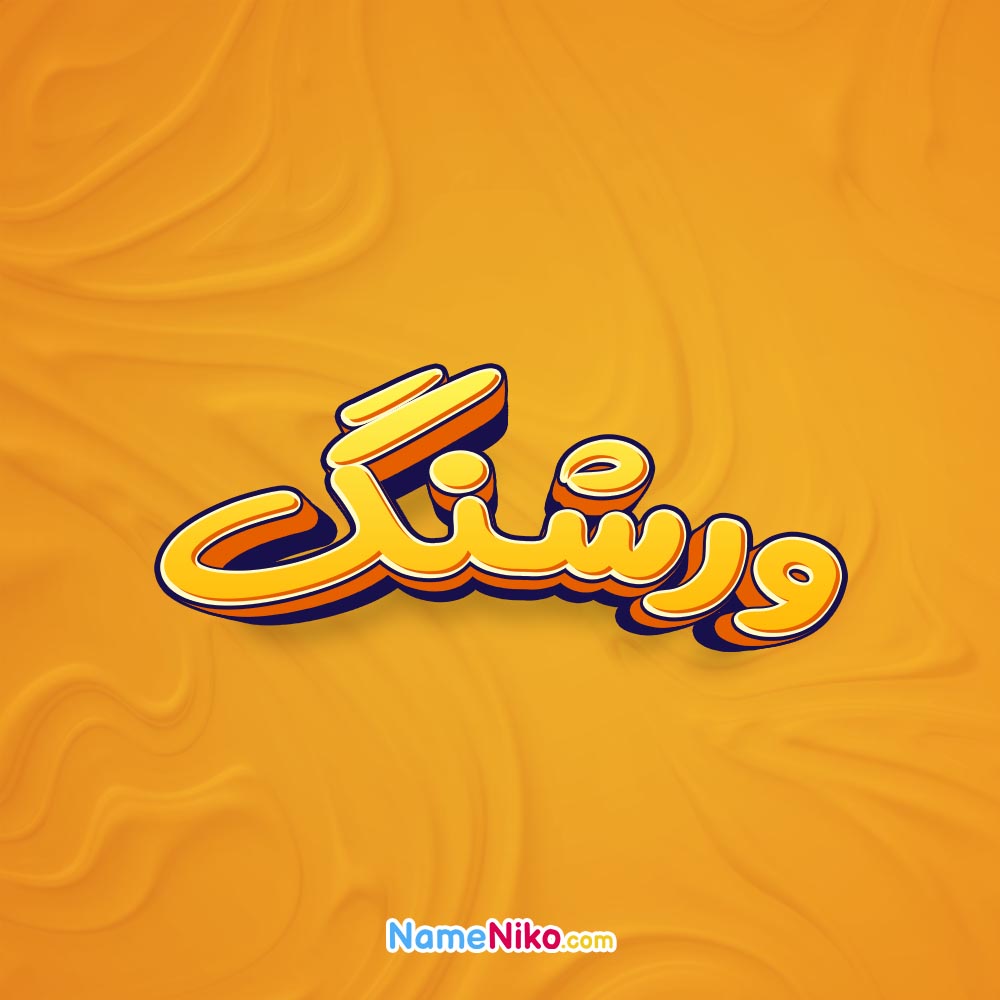 تصویر ورشنگ