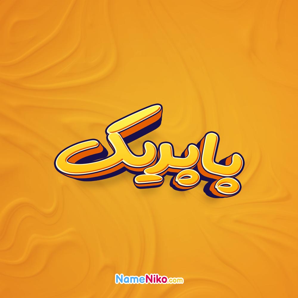 تصویر پاپریک