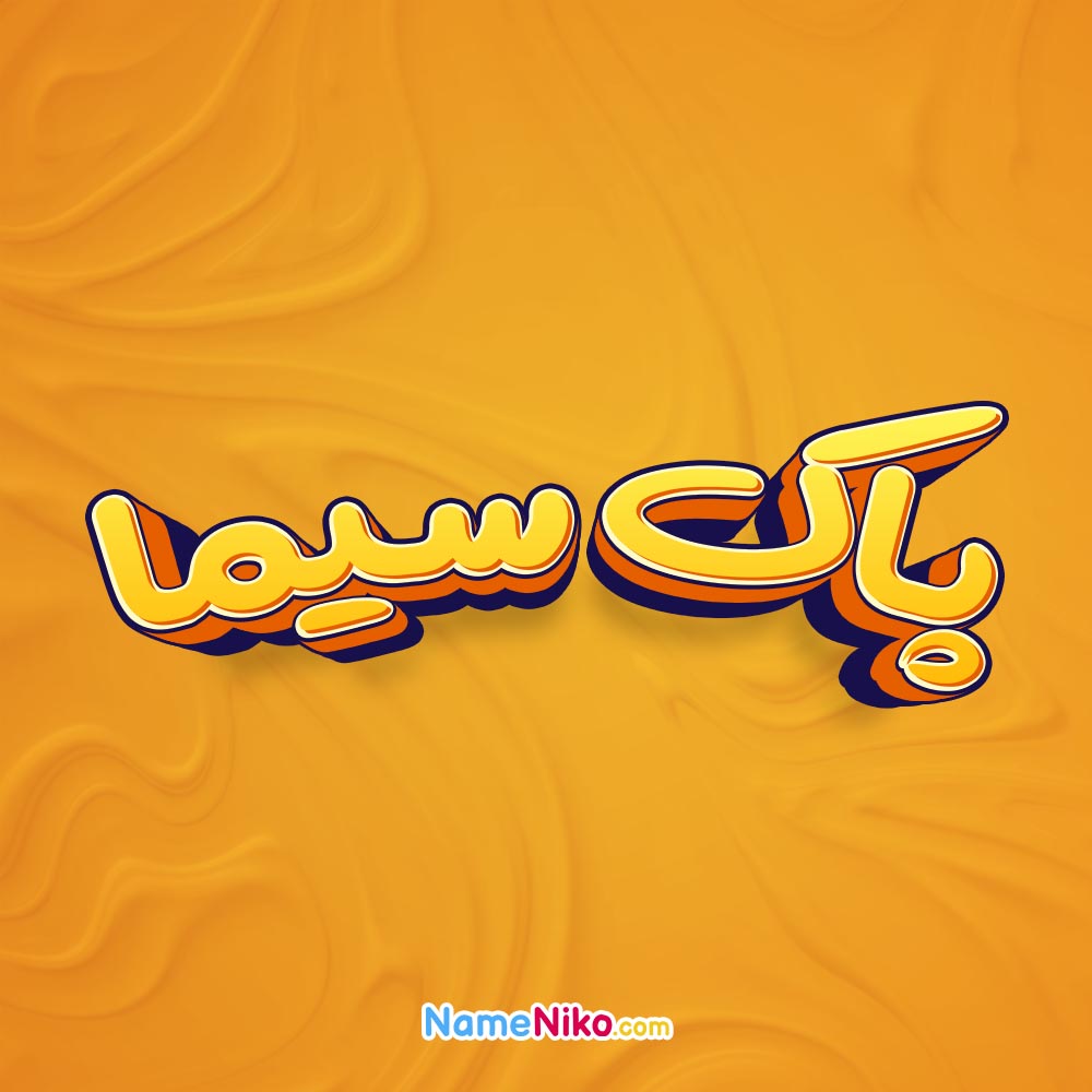 تصویر پاک سیما