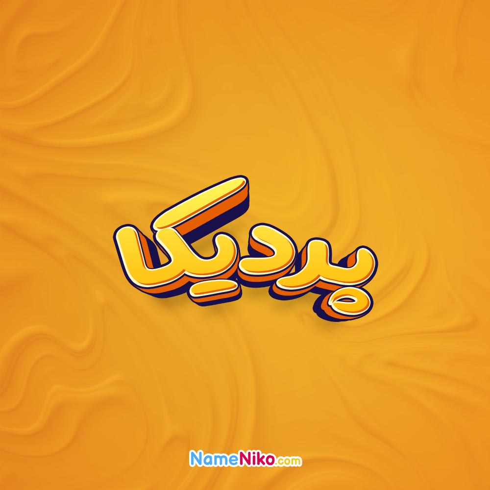 تصویر پردیکا