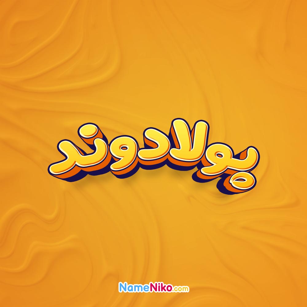 تصویر پولادوند