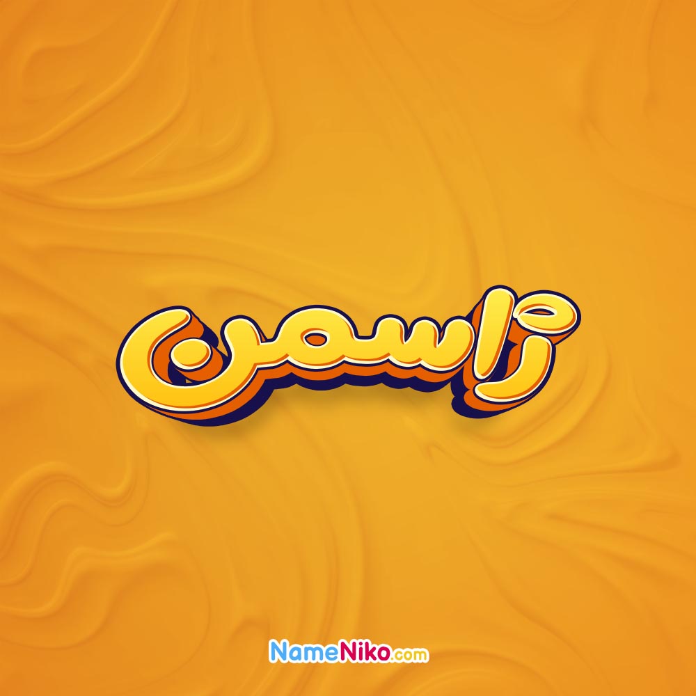 تصویر ژاسمن