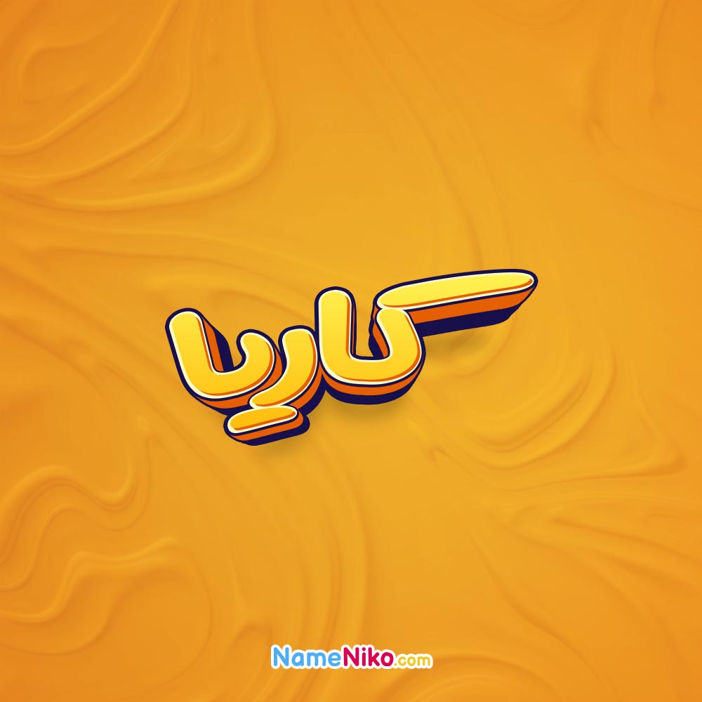 تصویر کاریا