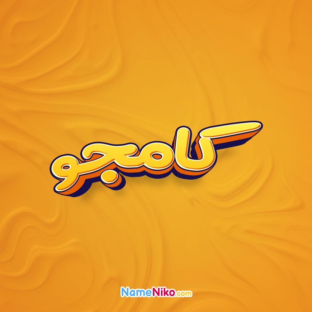 تصویر کامجو