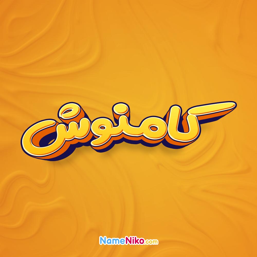 تصویر کامنوش