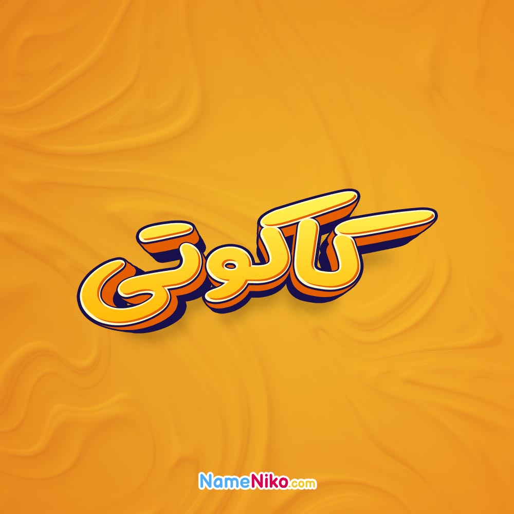 تصویر کاکوتی