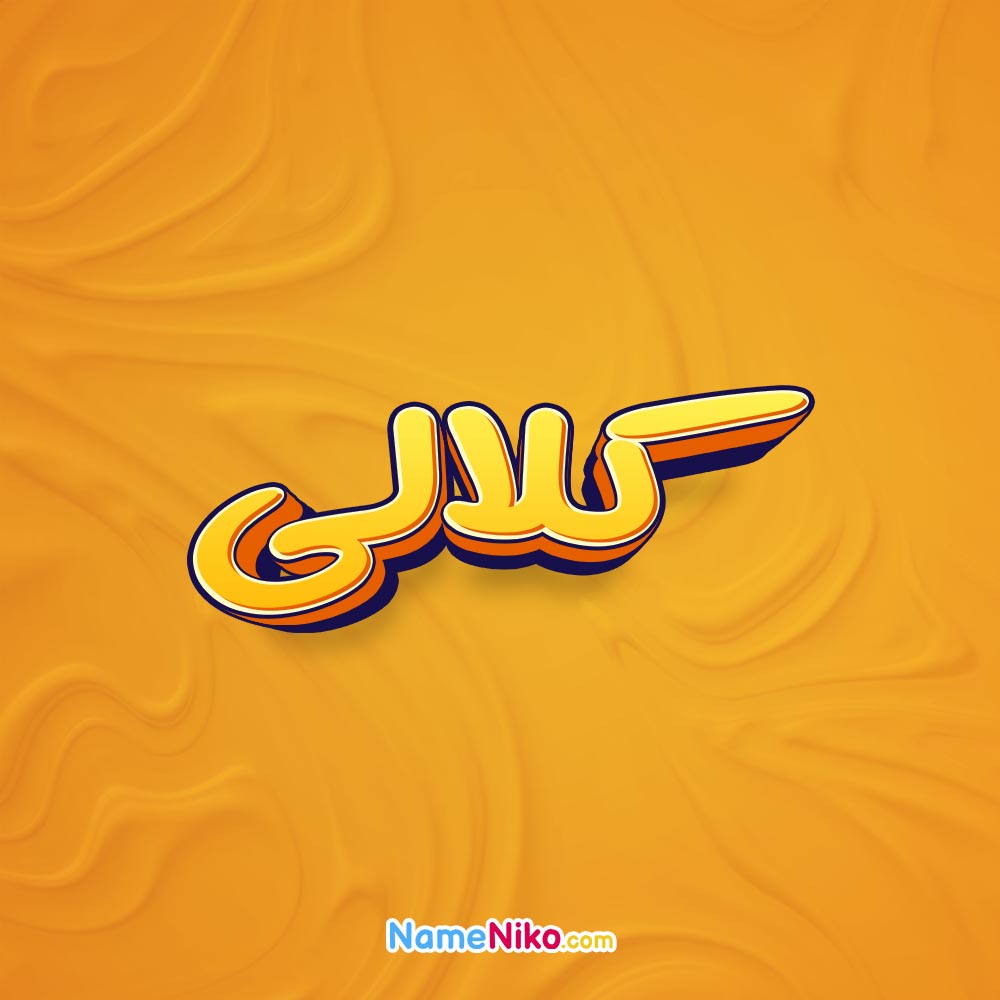 تصویر کلالی