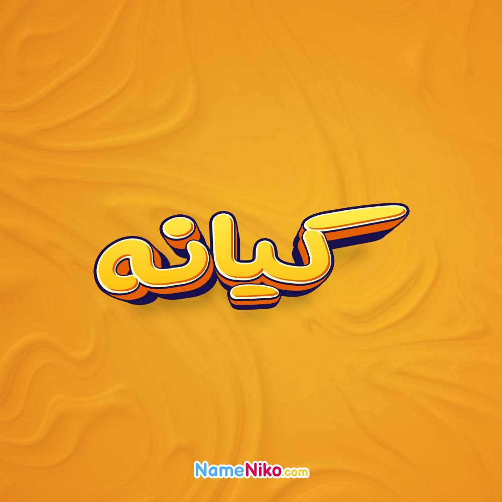 تصویر کیانه