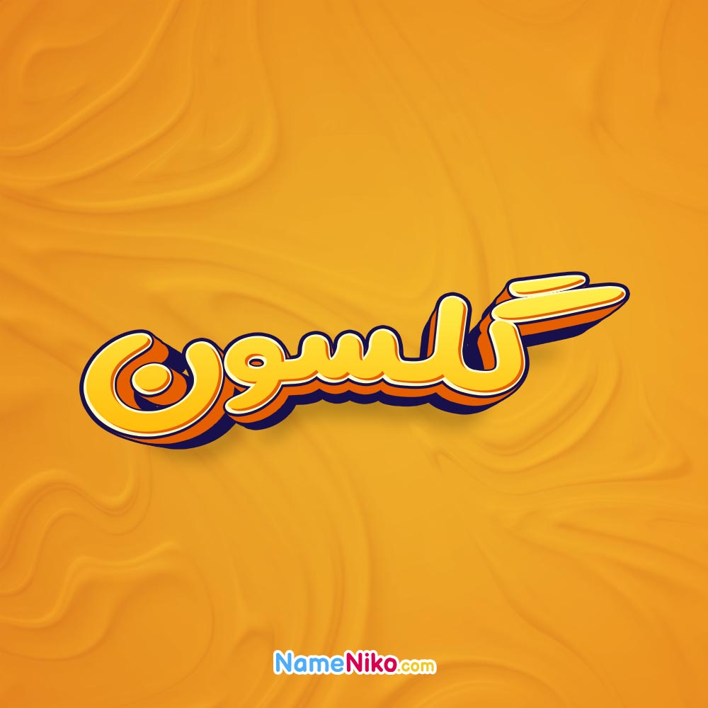 تصویر گلسون