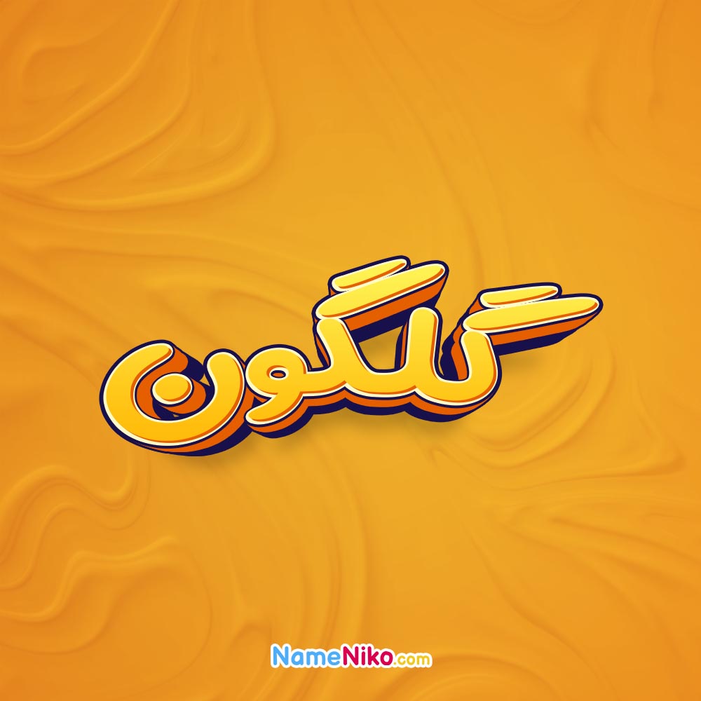 تصویر گلگون